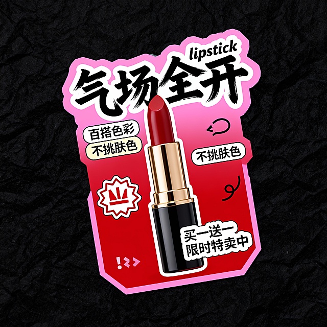 “女王标配”大标题，红粉主色调，“气场全开”手写体，搭配“lipstick”。口红，辅以“百搭色彩”“不挑肤色”，“买一送一限时特卖中”警示图标。