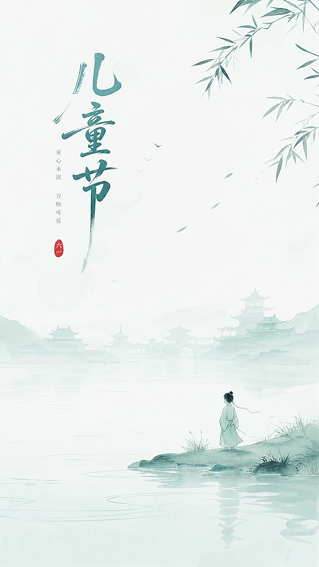 竖版六一古风简约海报，素雅中式意境格调。浅青水墨淡染远景楼宇轮廓，烟波浅漾湖面静谧平和。寥寥几笔水波线条勾勒水面，单个人物悠然伫立湖畔。点缀飘逸书法艺术字 “儿童节”，画面留白充裕，古风清雅淡然，简约大气
