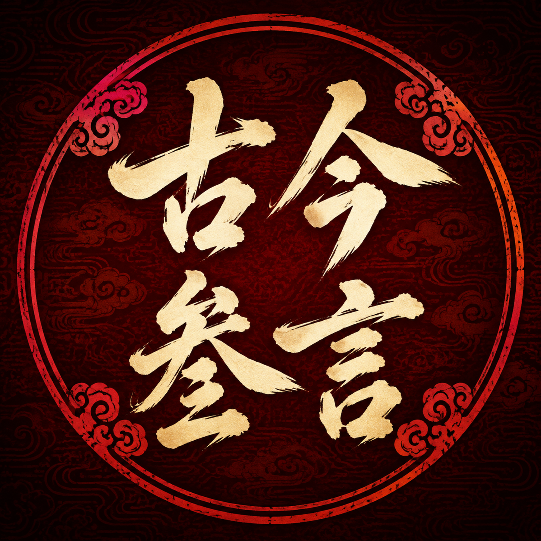 视频号账号头像设计，国风书法印章风格。圆形构图，适合做头像。画… - 图片创意预览