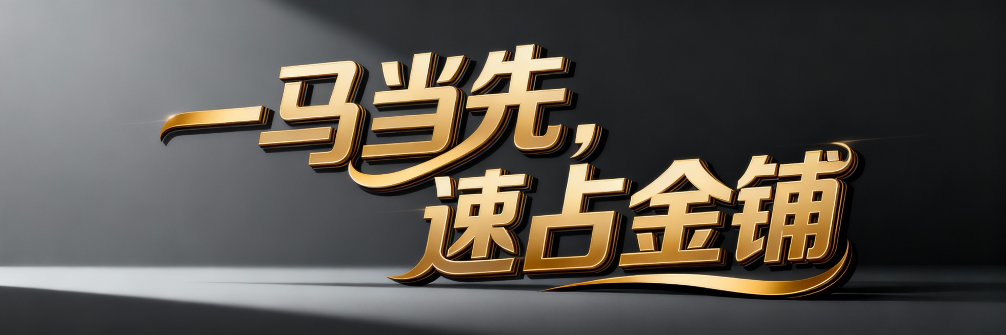 生成艺术字体  一马当先，速占金铺  时尚大气有线条感预览效果