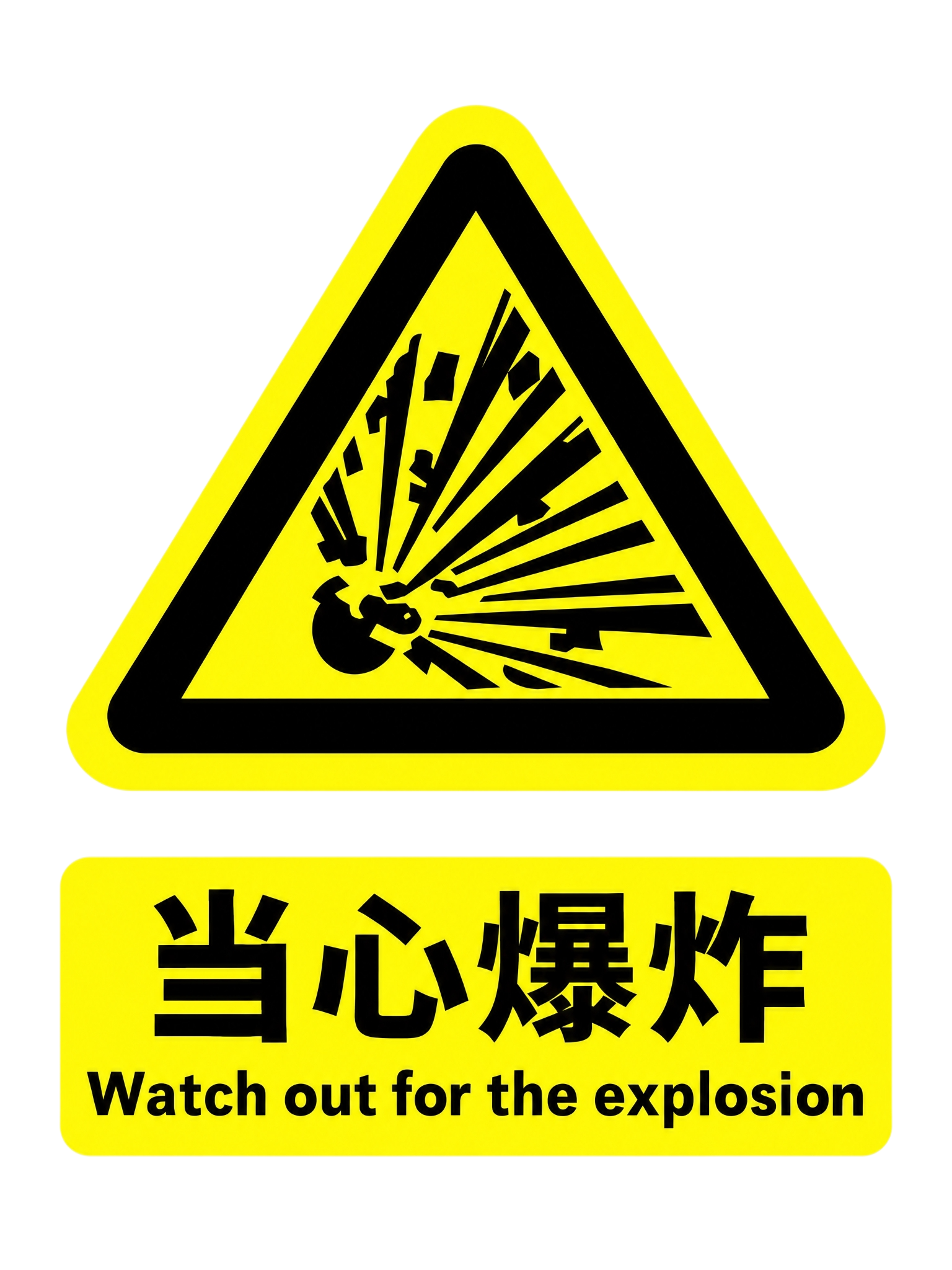 重新生成这张安全警示标志图，参照原图风格完整保留内容：上方是黄… - 图片创意预览