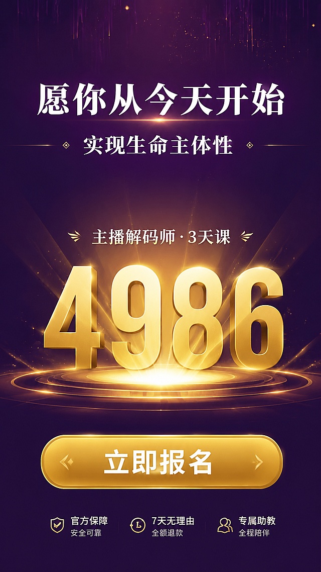 [第10屏] 行动号召-立即报名转化。本屏使用【图1】作为参考，提取深紫色主色调和价格信息。
[氛围/风格] 深紫色高级质感，转化号召风格，有紧迫感和价值感。
[元素布局] 顶部激励文案区，中间大价格数字，底部行动号召按钮；背景为深紫色渐变，有金色光效和粒子装饰，营造高级转化氛围；三层结构：顶部激励文案、中间价格区、底部CTA按钮。
[光影质感] 价格区域有金色聚光效果，按钮有金属光泽，整体暗调高级有冲击力。
[配色色系] 全局底色 #2D1B4E 深紫色；主色金色 #D4AF37 价格和按钮；辅助色白色正文；点缀色浅紫色。
[视角构图] 竖版居中构图，阅读动线从上到下，视觉焦点在中间价格和底部按钮。
[文字版式] 顶部大标题「愿你从今天开始」白色加粗居中；副标题「实现生命主体性」较小白色字体；中间超大金色价格数字「4986」；价格上方小字「主播解码师·3天课」；底部金色圆角大按钮，按钮内白色文字「立即报名」；按钮下方小字说明保障信息。文字清晰可读，转化感强。
[比例分辨率] 9:16 竖版比例，4K 分辨率，文字清晰可辨。
[负向提示词] 变形，水印，文字错乱，文字过小，颜色偏差，按钮变形。