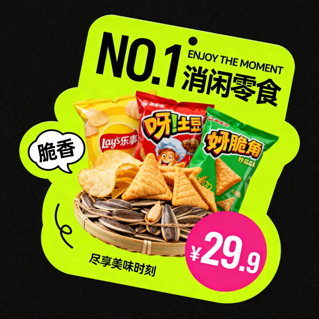 一捆零食，有薯片、妙脆角、瓜子。荧光绿,主标题“NO.1 消闲零食”，辅以英文“ENJOY THE MOMENT”；左侧气泡文案“脆香”，右下角粉色圆形价格“¥29.9”，小字“尽享美味时刻”。预览效果