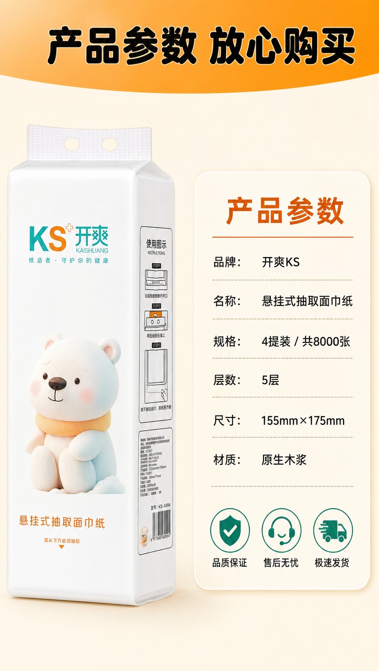 [商品] 使用【图1】开爽KS悬挂式抽取面巾纸；保留白色包装、… - 图片创意预览