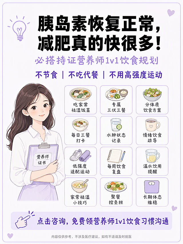 3:4竖版小红书科普图，风格8浅紫奶油日系温柔养生封面版式A，底层纯色#FAF7FF奶白极浅紫，无任何肌理渐变，全程扁平化平面设计。版式精美，小红书笔记封面质感，适合信息流点击。浅香芋紫#C9B6F5细圆角框，扁平化无阴影、无发光、无渐变。自上而下分层布局，留白宽松：顶部标题区、中间核心视觉区、底部引导区。顶部标题区：居中超大纯黑一级主标题「胰岛素恢复正常，减肥真的快很多！」，纯黑色超粗黑体，醒目居中；左侧浅紫灯泡小装饰，#A78BFA温柔紫。温柔紫副标题：「必搭持证营养师1v1饮食规划」，#A78BFA浅紫色，居中。核心文字：「不节食｜不吃代餐｜不用高强度运动」，#7C3AED深紫色加粗，分隔符清晰，居中。中间核心视觉区：左侧日系扁平手绘白衬衫持证温柔女营养师半身形象，日系柔和画风，线条圆润，浅紫色调，简约无花哨装饰。右侧规整4行3列浅紫细圆角小模块，共12格，每个模块为浅紫#C9B6F5细描边白色圆角小卡片，扁平化无阴影，每个模块搭配简约餐具手绘小图标。12项文字依次为：第一行「吃家常祛湿饭菜」「专属三伏三餐」「分体质饮食方案」；第二行「每日三餐打卡」「水肿状态记录」「情绪饮食疏导」；第三行「低强度适配运动」「每周饮食复盘」「温水饮用提醒」；第四行「家常祛湿小技巧」「聚餐控负担」「长期体态维稳」。文字为深灰色圆润日系手写黑体，清晰易读。底部#EDE9FE极浅紫通栏高亮块，深紫#7C3AED文字：「点击咨询，免费领营养师1v1饮食习惯沟通」，搭配浅紫手绘手指箭头指向文字。画面留白宽松，角落少量淡紫爱心点缀，全程平面无特效。底部统一浅灰小字免责声明，浅灰色小字，居中。简约日系手绘食材/女生插画，无花哨装饰。无夸张身材对比、无医疗诊断文字、无国风荷花、闪光特效、三甲、调理等敏感文字。高清细腻，干净柔和，四边均匀安全留白。画面比例3:4。