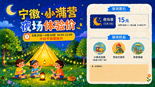 基于参考图进行修改，保留整体布局和所有文字内容，做以下修改：1. 在时间条（8月29日—9月30日 18:00-23:00）上添加标注"中秋节假期除外"，字体清晰醒目；2. 帐篷场景（左侧画面）的颜色调得更敞亮、饱和度更高，整体更明亮通透，确保投放到LED屏幕白天和黑夜都非常显眼；3. 右下角"注意事项"板块的所有文字内容清空，只保留原来的米黄色底色色块和"注意事项："标题，色块保持原样。整体保持油画插画风格，色彩鲜艳明亮，LED屏显示效果佳。
