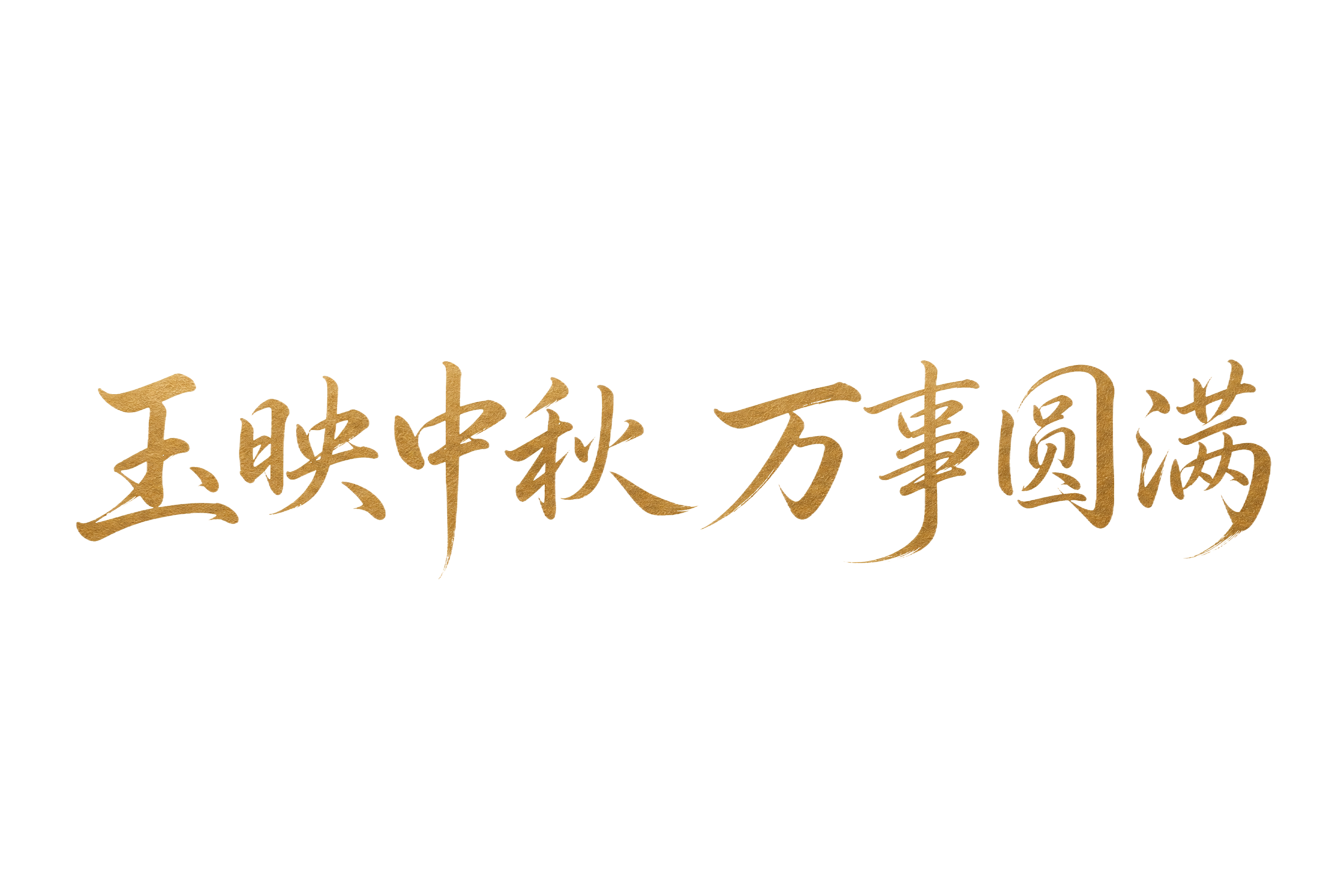 金棕色字体，米白色背景，干净的背景，创意宋体字体设计八个字"玉… - 图片创意预览