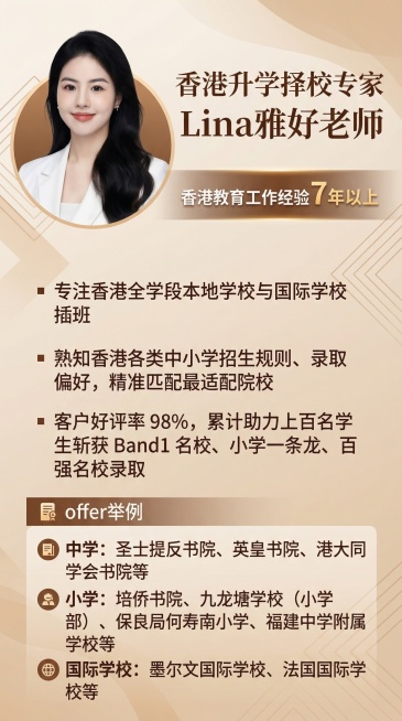 一张人物介绍海报，左侧放着人物Lina的职业照，她是香港升学择校专家，有7年以上香港教育工作经验，专注香港全学段本地学校与国际学校插班，熟知香港各类中小学招生规则、录取偏好，精准匹配最适配院校，客户好预览效果