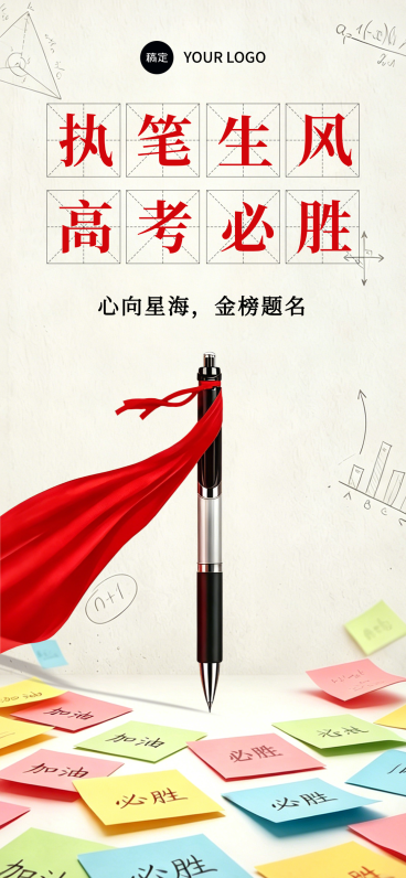 高考必胜祝福简约励志感通用全屏竖版海报预览效果