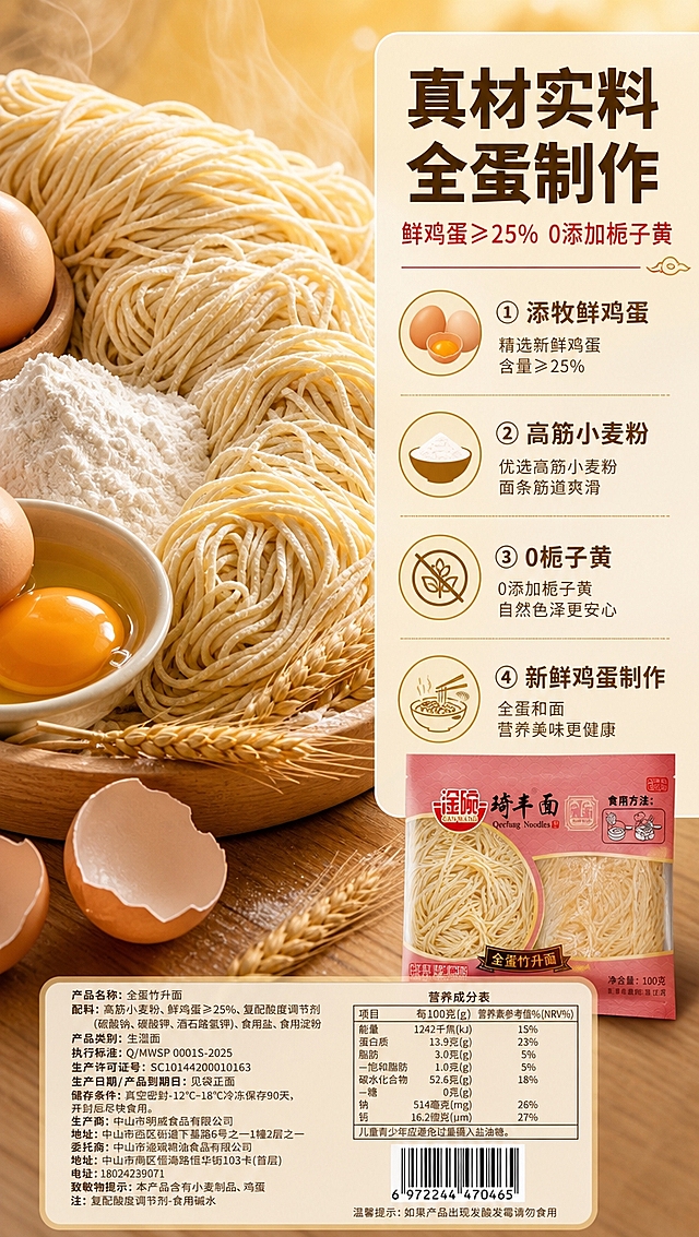 [商品] 使用【图2】生细面图和【图1】包装袋背面配料信息；保留面条细条形态、淡黄色、带粉感的真实质地；保留包装袋配料表中"高筋小麦粉、鲜鸡蛋≥25%"等核心成分文字清晰可辨；商品本体文字不修改。
[画面] 目标：核心成分专张，突出全蛋制作与优质原料。构图：左图右文竖版，左侧55%为原料大尺度特写（鲜鸡蛋+高筋小麦粉+细面条组合俯拍，鸡蛋占画面30%，面粉堆占20%，面条环绕），右侧45%为成分说明区；前景有蛋壳、麦穗点缀，中景为浅米色油纸/木桌，背景暖黄渐变虚化；原料元素合计占画面≥55%，产品包装仅作右下角小辅助。
[视觉] 套系策略：风格=暖色调家常烟火气商业美食摄影；标题字=思源黑体 Bold；正文字=思源黑体 Regular；主色=暖红+暖金黄；背景延展=基于暖红和暖金黄做深浅层级、同色渐变、木纹/蒸汽/柔光质感；强调色=深金棕，仅用于小面积图标、引线和标签；标题色=深金棕/暖红；正文色=深暖棕；组件=圆角暖底信息卡、细线引线、中式云纹小装饰；光影=左前侧暖柔光，蒸汽逆光轮廓。
[文字] 右侧上方主标题「真材实料 全蛋制作」（思源黑体Bold，深金棕色），副标题「鲜鸡蛋≥25% 0添加栀子黄」（思源黑体Regular，暖红色）；下方4个成分卖点竖排：① 添牧鲜鸡蛋 ② 高筋小麦粉 ③ 0栀子黄 ④ 新鲜鸡蛋制作；每个卖点配小图标，文字左对齐，字号手机端可读。
[规格] 图片比例9:16竖版，4K分辨率，避免变形、错字、文字过小、冷蓝/冷灰背景、原料失真、夸大功效承诺。