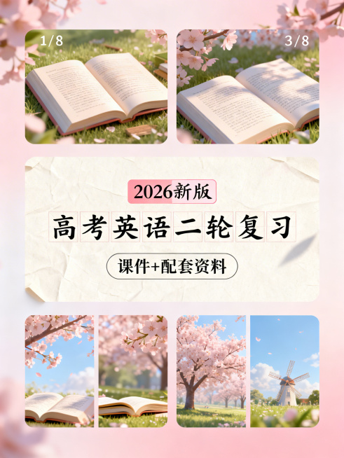 3D渲染，上中下分区构图，上区1/8为英语课本意境，中区3/8为封面课题，有独立背景，下区4/8为课题意境图，视觉焦点在中区。封面课题第一行：2026新版（色框填充，工整手写字体），第二行：高考英语二预览效果