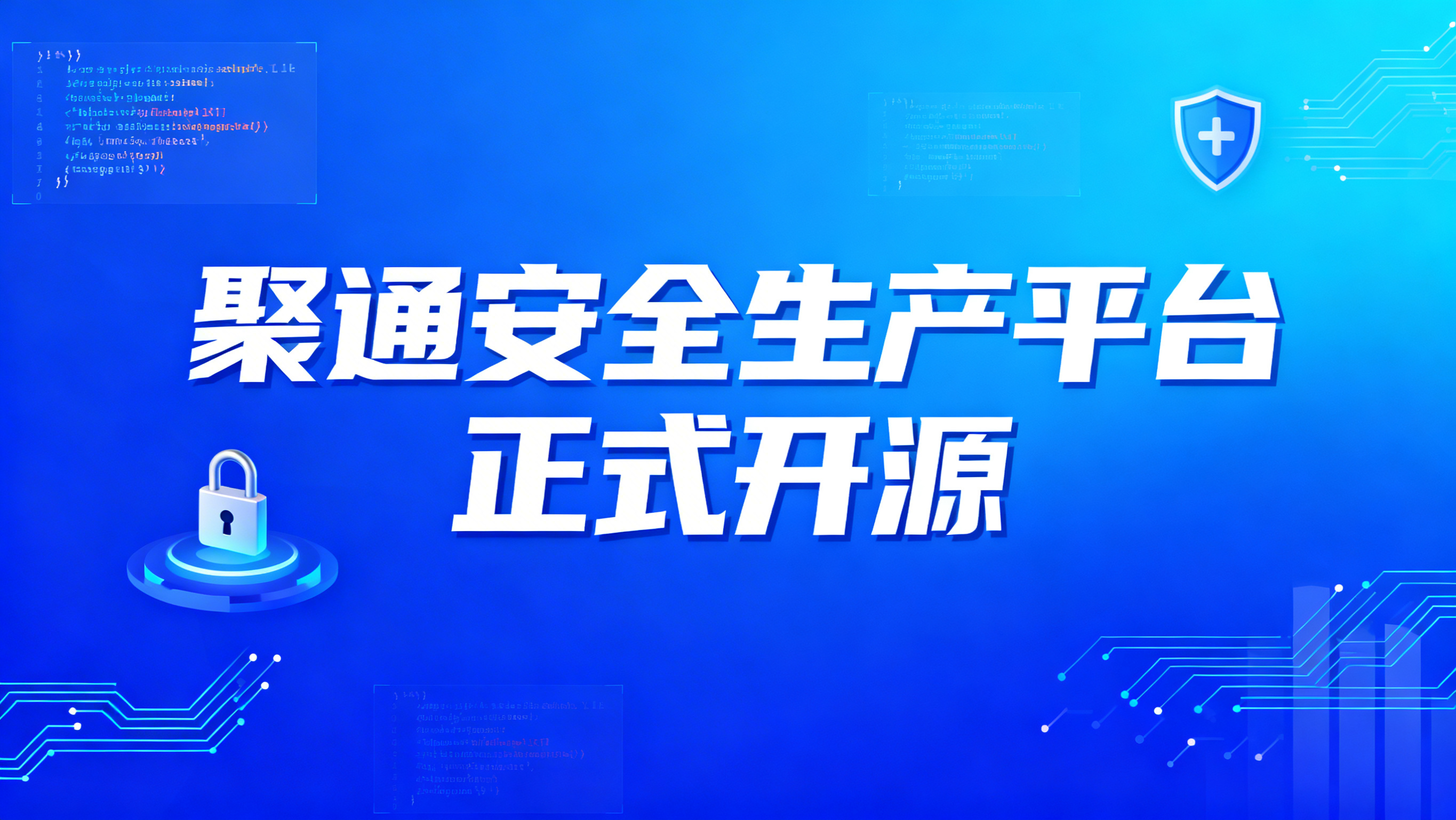 安全生产平台开源宣传封面海报，科技风，蓝色为主色调，带有代码、… - 图片创意预览