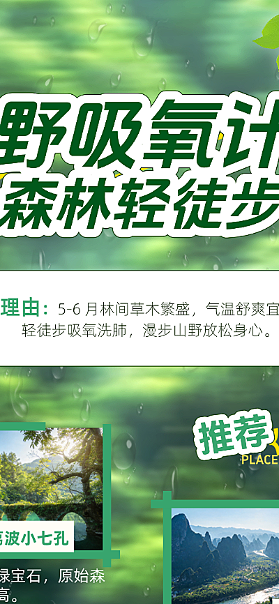 夏季轻徒步周边游森林徒步景点推荐绿色系实景风旅游公众号长图海报