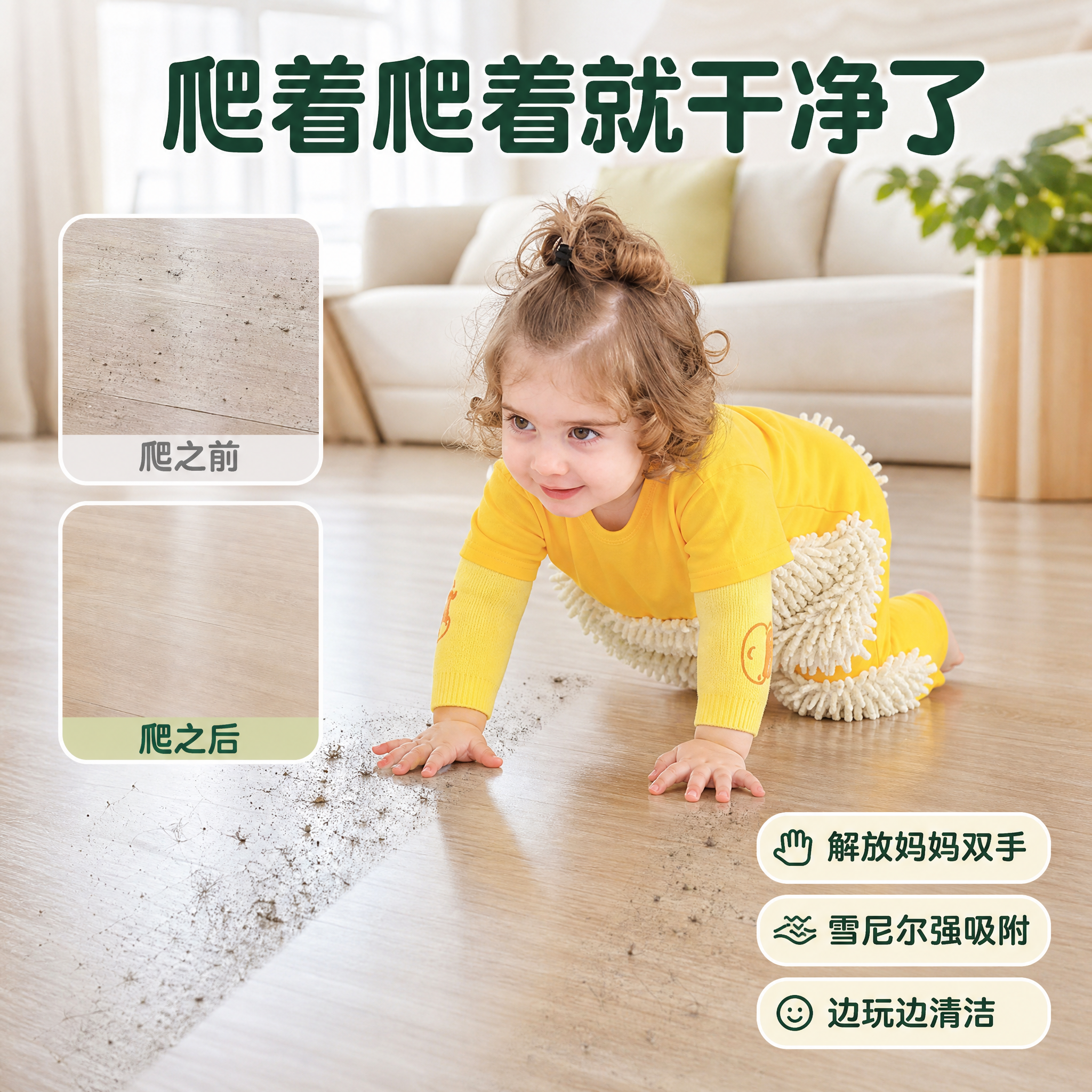 [主图-2] 宝宝爬行服核心功能-擦地清洁效果可视化。 [氛围… - 图片创意预览