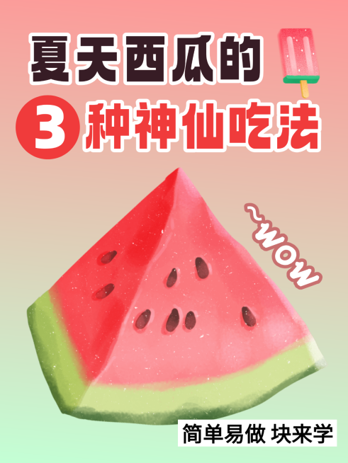 清新感西瓜大字夏日饮食知识科普趣味感小红书封面预览效果