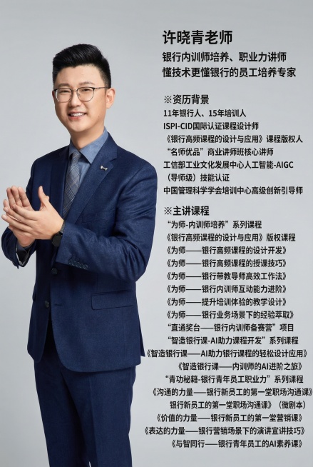 在图片右侧添加文字信息：许晓青老师  银行内训师培养、职业力讲师
懂技术更懂银行的员工培养专家
※资历背景
11年银行人、15年培训人
ISPI-CID国际认证课程设计师
《银行高频课程的设计与应用》预览效果