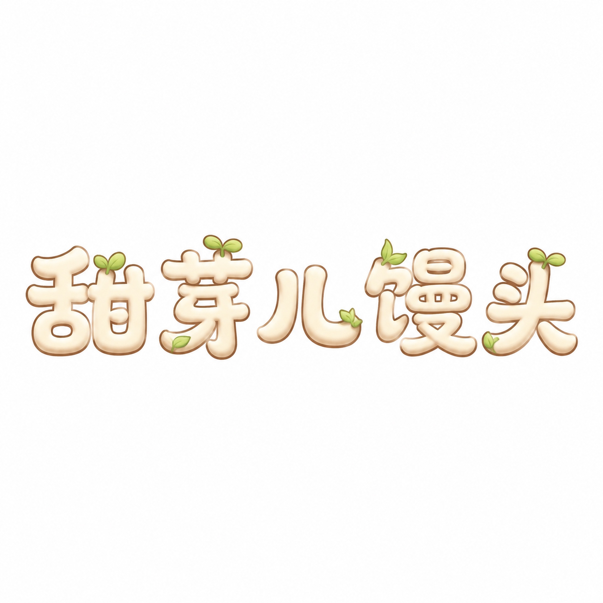 干净的纯白色背景。平面艺术字体设计，五个字"甜芽儿馒头"，所有… - 图片创意预览