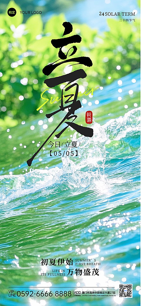 立夏24二十四节气中国传统节气中式清新美学初夏微信朋友圈全屏海报