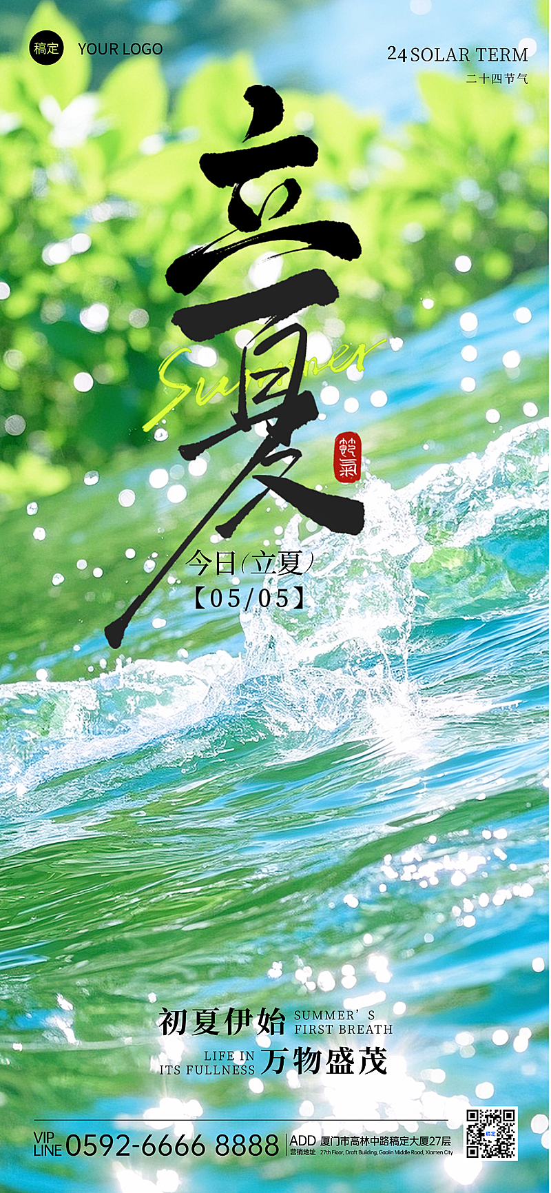 立夏24二十四节气中国传统节气中式清新美学初夏微信朋友圈全屏海报