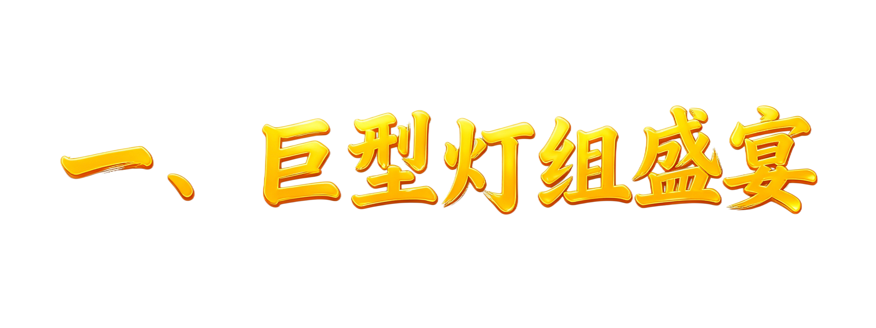 创意预览图