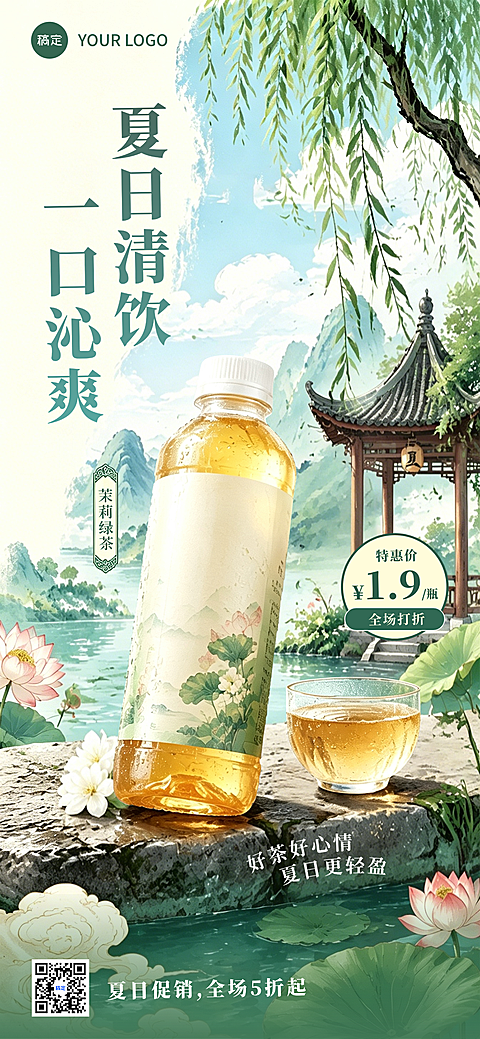 餐饮休闲饮品国风新中式产品海报夏季促销全屏竖版海报AIGC