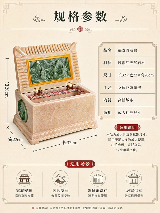 [商品] 使用【图3】福寿骨灰盒背面开盖图；保留晚霞红石材主体、背面绿色山水人物雕刻、黄色边框装饰、顶盖瓦楞纹理、内部红色蕾丝花边、整体结构比例；增强雕刻细节和石材质感。
[画面] 尺寸规格页，目标清晰展示产品尺寸参数与适用信息。左图右文布局，左侧产品45度背面展示占画面50%，叠加尺寸标注线（长32cm×宽22cm×高20cm）。右侧为规格参数表和适用说明。背景为浅米色中式传统纹样底纹。
[视觉] 套系策略：风格=中式庄重典雅商业摄影；标题字=宋体粗体（传统书法感）；正文字=简洁宋体；主色=暖米金+深墨绿；背景延展=浅米底色+中式回纹暗纹；强调色=朱砂红，仅用于小面积点缀和标签；标题色=深墨绿；正文色=深棕灰；组件=中式回纹边框、尺寸标注线、参数表格；光影=正面均匀柔光，确保尺寸标注清晰可读。
[文字] 右侧规格区：主标题"规格参数"，下方参数表格：品名-福寿骨灰盒、材质-晚霞红天然石材、尺寸-长32×宽22×高20cm、工艺-立体浮雕镶嵌、内衬-高档绒布、适用-成人标准尺寸。底部补充适用场景说明。
[规格] 图片比例3:4竖版，4K分辨率，避免变形、错字、文字过小、冷蓝背景、尺寸标注不清、材质失真。