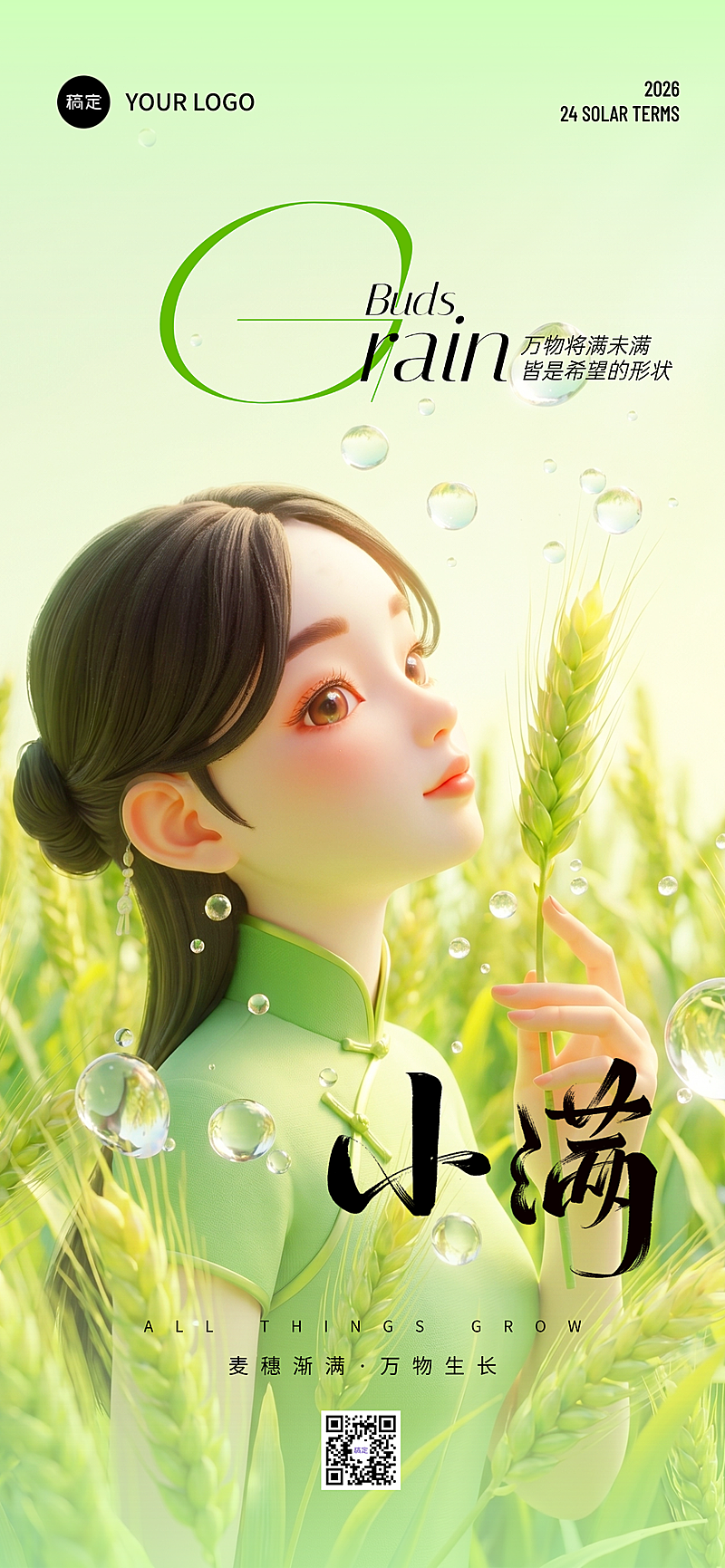 小满节气3D女孩特写麦田场景绿调全屏竖版海报