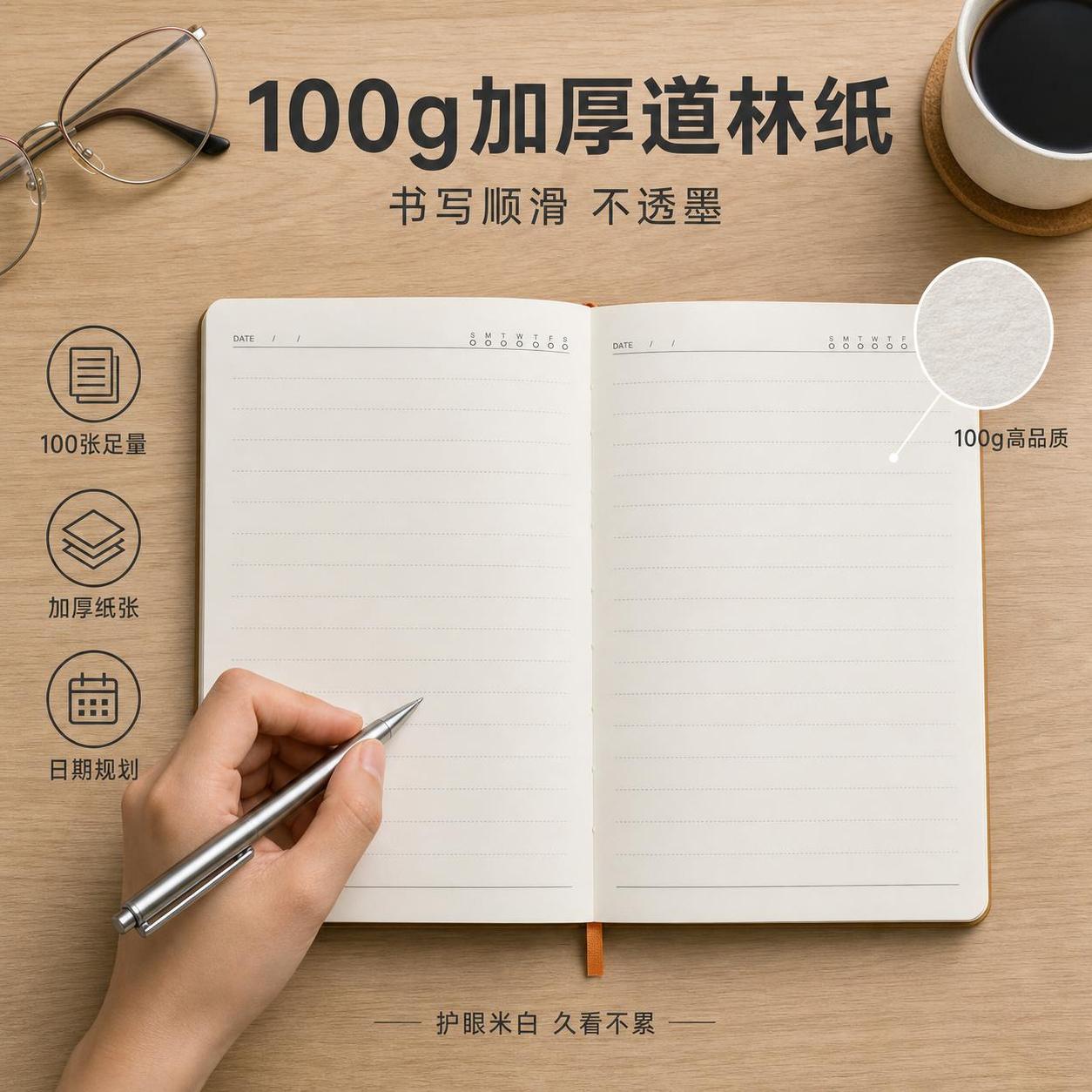 [主图-2] 内页纸张品质与书写规划核心卖点图。 [氛围风格]… - 图片创意预览