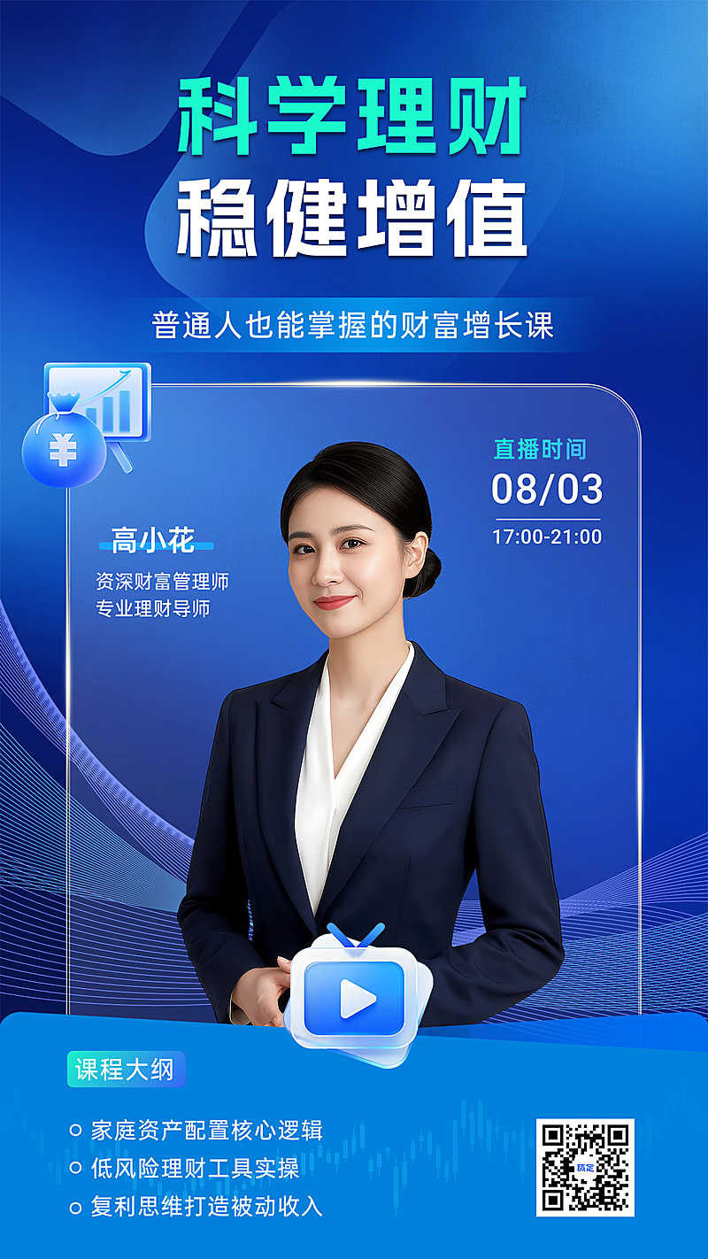 商务清透感金融课程直播竖版海报