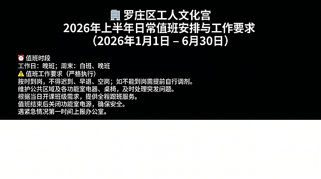 生成一页16:9横板宽屏PPT，深色背景，高对比度设计。所有内容填充在页面上方四分之一区域，下方四分之三区域完全留白，用于后续插入PDF文档。标题文字为白色，48pt大小，思源黑体字体。具体内容为：🏢 罗庄区工人文化宫
2026年上半年日常值班安排与工作要求
（2026年1月1日 – 6月30日）
⏰ 值班时段
工作日：晚班；周末：白班、晚班
⚠️ 值班工作要求（严格执行）
按时到岗，不得迟到、早退、空岗；如不能到岗需提前自行调剂。
维护公共区域及各功能室电器、桌椅，及时处理突发问题。
根据当日开课班级需求，提供全程跟班服务。
值班结束后关闭功能室电源，确保安全。
遇紧急情况第一时间上报办公室。