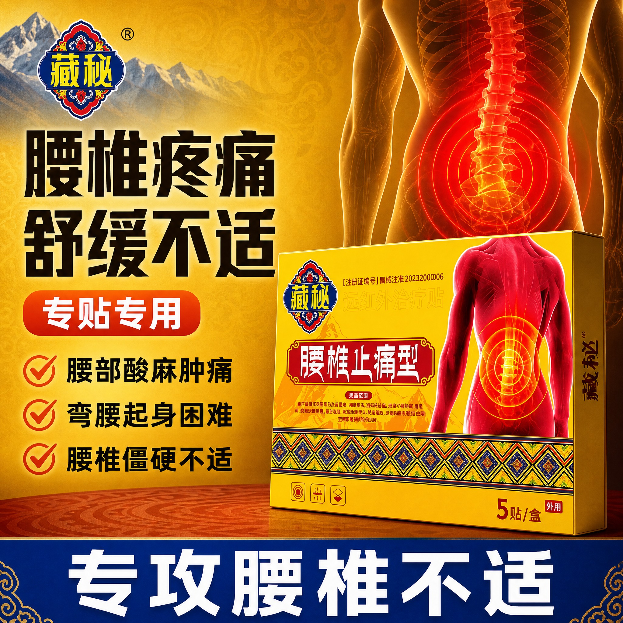 [单张主图] 藏秘腰椎止痛型远红外治疗贴 爆款促销感主图，参考… - 图片创意预览