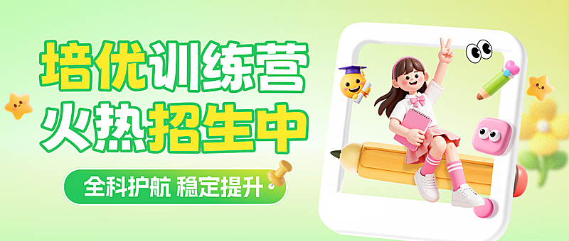 k12全科教育培训招生宣传微信公众号首图