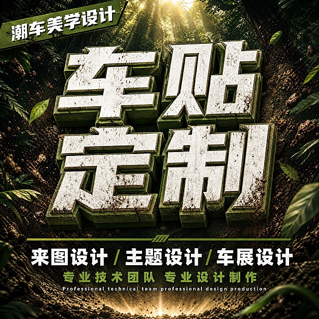 车贴定制压轴主图，越野车贴第4张，1:1正方形，丛林越野风格，纯文字大视觉，无车图，与前三张统一。

风格：丛林越野风，深绿色森林背景，军绿色+泥土质感，3D立体大字，压轴冲击力。

画面内容（1:1正方形，无车图，纯文字压轴）：
- 背景：深绿色丛林背景，阳光从顶部穿透，四周有泥土飞溅和树叶点缀，底部有泥土地面效果
- 左上角：军绿色斜角小标签"潮车美学设计"白色字
- 中心区域：超大3D立体字"车贴定制"，白色字带军绿色立体厚度和泥土纹理，厚重立体感，居中排版，占据画面主要视觉，粗犷霸气
- 主标题下方：军绿色横线分隔，线下白色大字"来图设计 / 主题设计 / 车展设计"，"/"为军绿色
- 再下方："专业技术团队 专业设计制作"军绿色小字
- 底部英文小字："Professional technical team professional design production"白色细体
- 画面四周：泥土飞溅和树叶装饰元素，增强越野感
- 底部：阳光光线从下往上放射

整体感觉：越野压轴大视觉、3D立体大字、冲击力强，与前三张风格统一，文字清晰无错字。