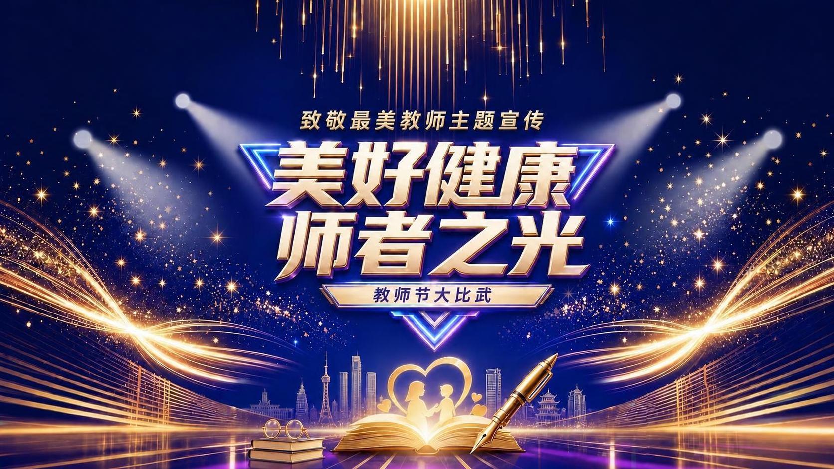 将图片中下方横幅里的文字“教师节特别企划”修改为“教师节大比武… - 图片创意预览