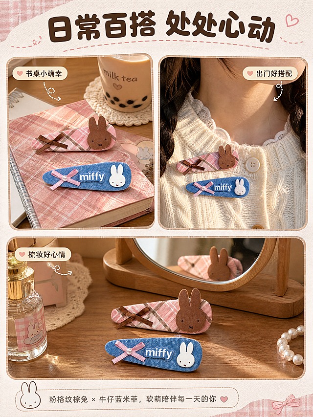 [商品] 使用【图1】粉格纹棕兔+牛仔蓝米菲发夹两件套；保留两款发夹结构和颜色；商品处理：保留原有颜色和材质，自然融入场景，增强布料纹理质感。
[画面] 目标=场景种草，多场景拼图型，3格拼图展示不同使用场景；左上格=少女书桌场景，发夹放在格纹笔记本上配奶茶杯；右上格=出门穿搭场景，发夹别在米色针织衫领口；下方大格=卧室梳妆场景，发夹放在木质梳妆台上配小镜子；每格都有温暖生活气息。
[视觉] 套系策略：风格=软萌复古童趣治愈系商业摄影；标题字=圆润粗黑体；正文字=简洁圆角无衬线体；主色=粉棕格纹+牛仔蓝复古配色；背景延展=基于粉棕和牛仔蓝做深浅层级、同色渐变和细腻织物/纸张质感；强调色=奶白色/浅粉色，仅用于小面积图标、引线和标签；标题色=深棕色；正文色=中暖灰；组件=圆角软底信息卡、圆点/曲线装饰、细线引线；光影=左前侧暖柔光，柔和自然。
[文字] 顶部主标题「日常百搭 处处心动」，每格配1句短文案「书桌小确幸」「出门好搭配」「梳妆好心情」，文字在各格角落留白处。
[规格] 图片比例3:4竖版，4K分辨率，避免变形、错字、文字过小、冷蓝/蓝灰背景、发夹颜色改变、结构失真。