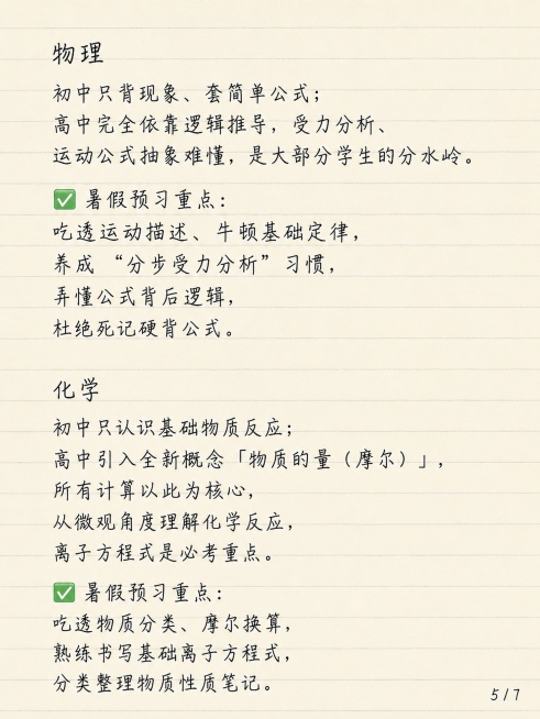 小红书笔记图文内页，简约清新老师笔记风格，浅米色横线笔记纸背景，整体为手写钢笔风字体，一级标题、二级标题、正文大小统一，文字清晰不裁切。内容：物理 初中只背现象、套简单公式；高中完全依靠逻辑推导，受力预览效果