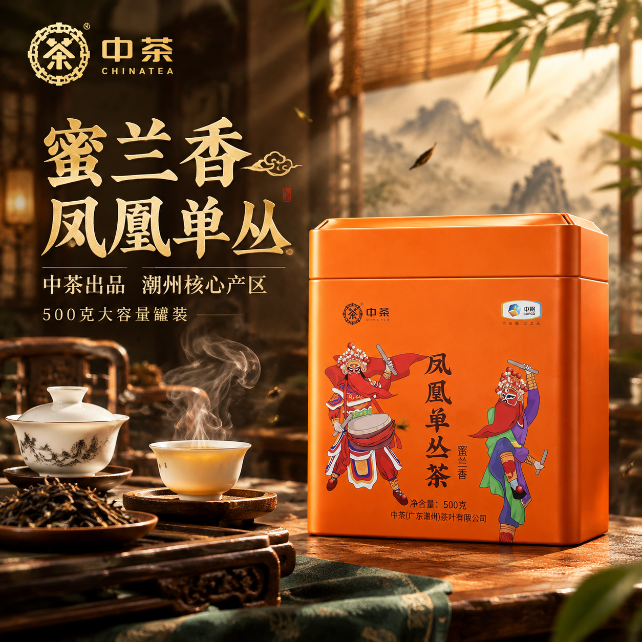 [主图-1] 首图点击率 中茶凤凰单丛茶蜜兰香 沉浸式国潮茶香… - 图片创意预览