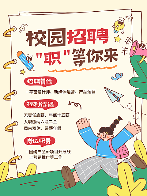 秋季校园招聘招人宣传趣味感插画风格小红书封面