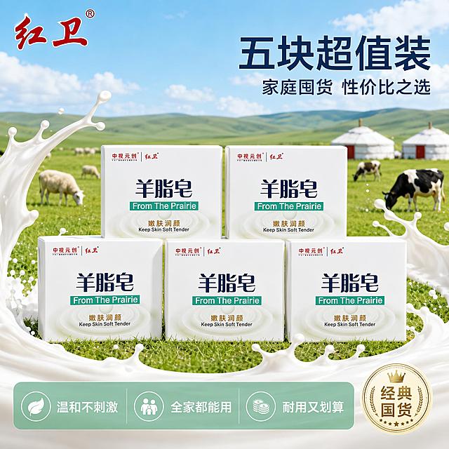 [主图-5] 红卫羊脂皂五块装囤货展示图 规格决策。
[氛围风格] 超值囤货感 草原清新风 商业摄影质感。
[画质] 商业摄影质感 光线明亮通透 产品清晰真实 画面干净高级。
[元素] 五块红卫羊脂皂整齐排列成两排 前排三块后排两块 摆放在翠绿的草地上 每块皂都完整展示正面包装 包装上的文字清晰可见 周围环绕着飞溅的乳白色奶液形成优美的弧形 背景是辽阔的草原和蓝天白云 远处有蒙古包和牛羊 左上角放置红卫品牌Logo 右下角有一个圆形徽章样式的品质标识 保持产品外观与输入产品图绝对一致 杜绝任何变形和色差 精细化处理 商品主体占比约70% 画面满屏无边框。
[光影] 自然日光从上方照射 均匀明亮 皂体表面有自然高光 整体通透干净 光比舒适。
[配色] 主色草原绿 天空蓝 奶白色 辅色暖金色。
[视角构图] 平视微俯视角 五块皂整齐阵列为视觉中心 前中后景分层 景深中等 产品轮廓完整不裁切。
[文字版式] 右上负空间右对齐留安全边距 主标题大字"五块超值装"深蓝色粗体无衬线 副标题"家庭囤货 性价比之选"约半高同色略浅 底部通栏半透明渐变蒙层 分列三个购买理由 "温和不刺激" "全家都能用" "耐用又划算" 白字配浅绿底 现代无衬线字体 右下角圆形徽章内写"经典国货"。
[输出要求] 1:1比例 文字清晰锐利 画面超高清商业摄影质感。
[负向提示词] 变形 文字错乱 产品图模糊 背景杂乱 水印 电商平台Logo。