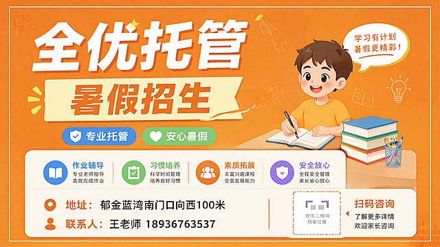 A4宣传单海报，橙色#打底背景，风格简洁专业，教育培训招生海报，版式精美分区清晰。主标题用大字体突出显示"全优托管"，副标题"暑假招生"，下方标注地址"郁金蓝湾南门口向西100米"，联系人"王老师 18936763537"，预留微信二维码位置。卖点标签："专业托管""安心暑假"，整体文字清晰可读，配色醒目协调，四边保留安全边距。