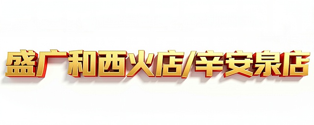改为盛广和西火店/辛安泉店