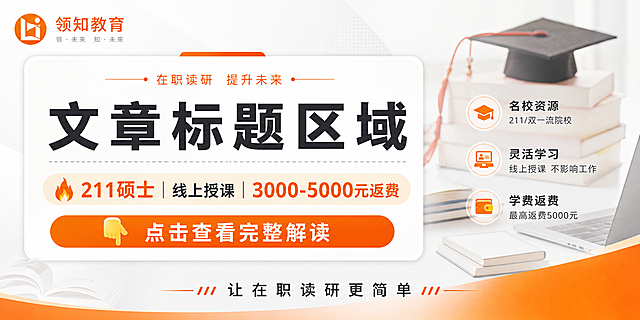设计一个在职读研招生广告banner，左上角放置橙色的"领知教育"Logo，主内容区域包含文章标题区域、文案"🔥 211硕士｜线上授课｜3000-5000元返费"和"👇 点击查看完整解读"，底部放置文字"让在职读研更简单"，整体简洁专业，教育风格