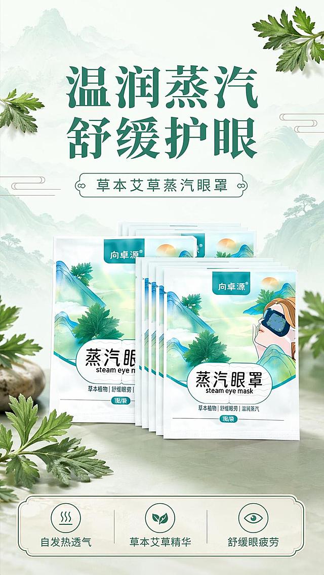 [第1屏] 详情页头图-向卓源艾草蒸汽眼罩宣传海报。本屏使用【图1】作为商品主体。
[氛围/风格] 清新自然国风，柔和清新，商业摄影质感，整体氛围感舒缓放松。
[元素布局] 多包蒸汽壁纸错落展示在画面中下部，占画面约65%；产品包装的结构、材质、颜色和文字需与输入产品图完全一致。顶部预留主标题区，背景点缀淡青绿山水纹理，搭配几片真实艾草叶片装饰。
[光影质感] 顶部柔和漫射光，底部轻微自然投影，整体光线均匀柔和，突出产品干净清新的质感。
[配色色系] 全局底色 #f2f9f4；主色取自包装的青绿色 #36a269；辅助色浅米白、浅褐色
[视角构图] 正面平视视角，产品居中作为视觉中心，阅读动线从上到下，顶部标题 → 中部产品 → 底部信息条。
[文字版式] 顶部为主副标题区，产品下方为信息条。主标题「温润蒸汽 舒缓护眼」，副标题「草本艾草蒸汽眼罩」，底部信息条标注「自发热透气 舒缓眼疲劳」；文字清晰醒目，不遮挡商品主体，主标题加粗设计。
[比例分辨率] 9:16 竖版比例，4K分辨率，文字清晰可辨，高清画质。
[负向提示词] 产品变形，包装文字错乱，缺件错件，颜色偏差，水印，文字过小，背景杂乱