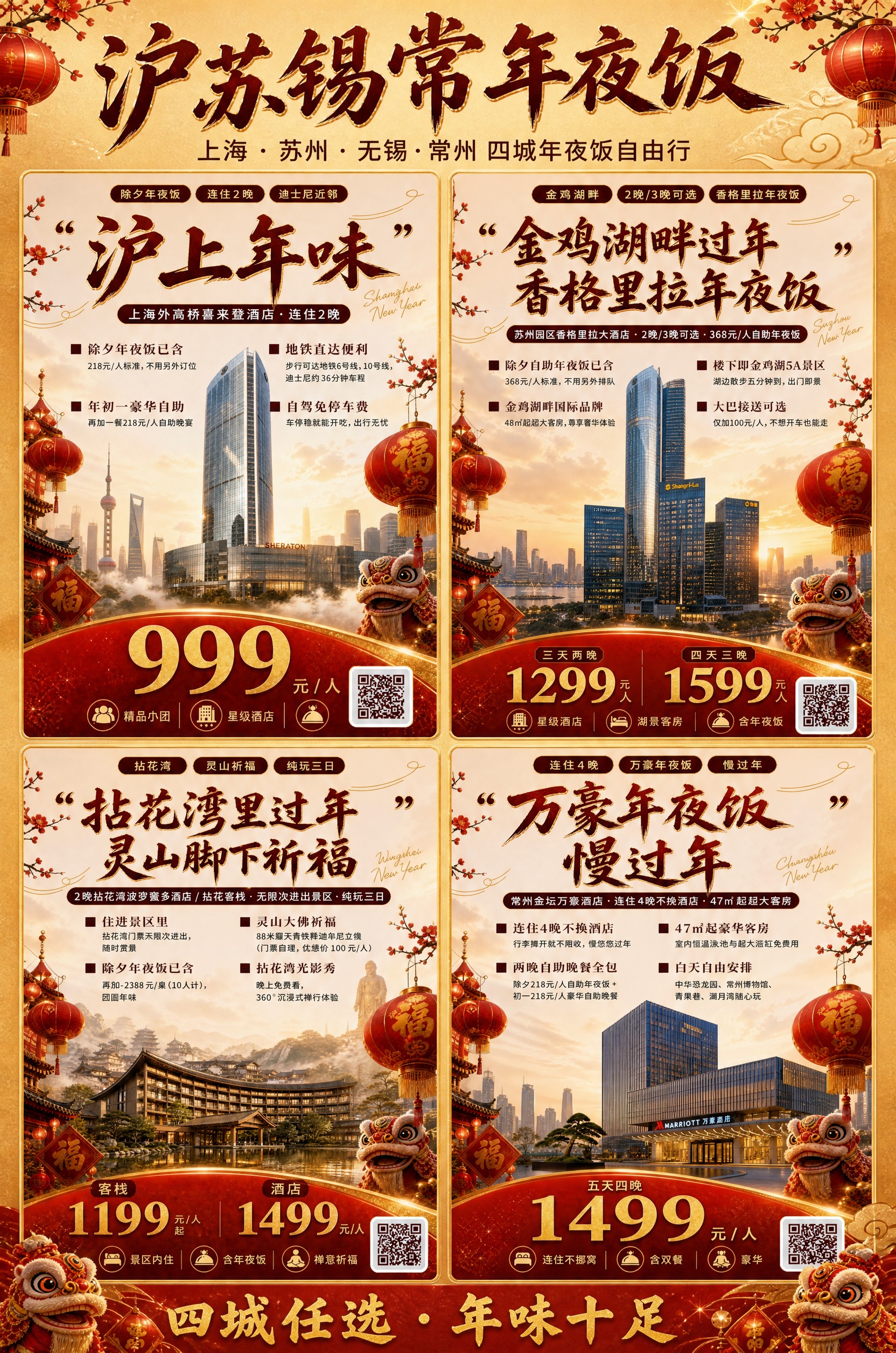 2:3竖版春节旅游合集海报，将4张完整的竖版套餐海报以2x2网… - 图片创意预览
