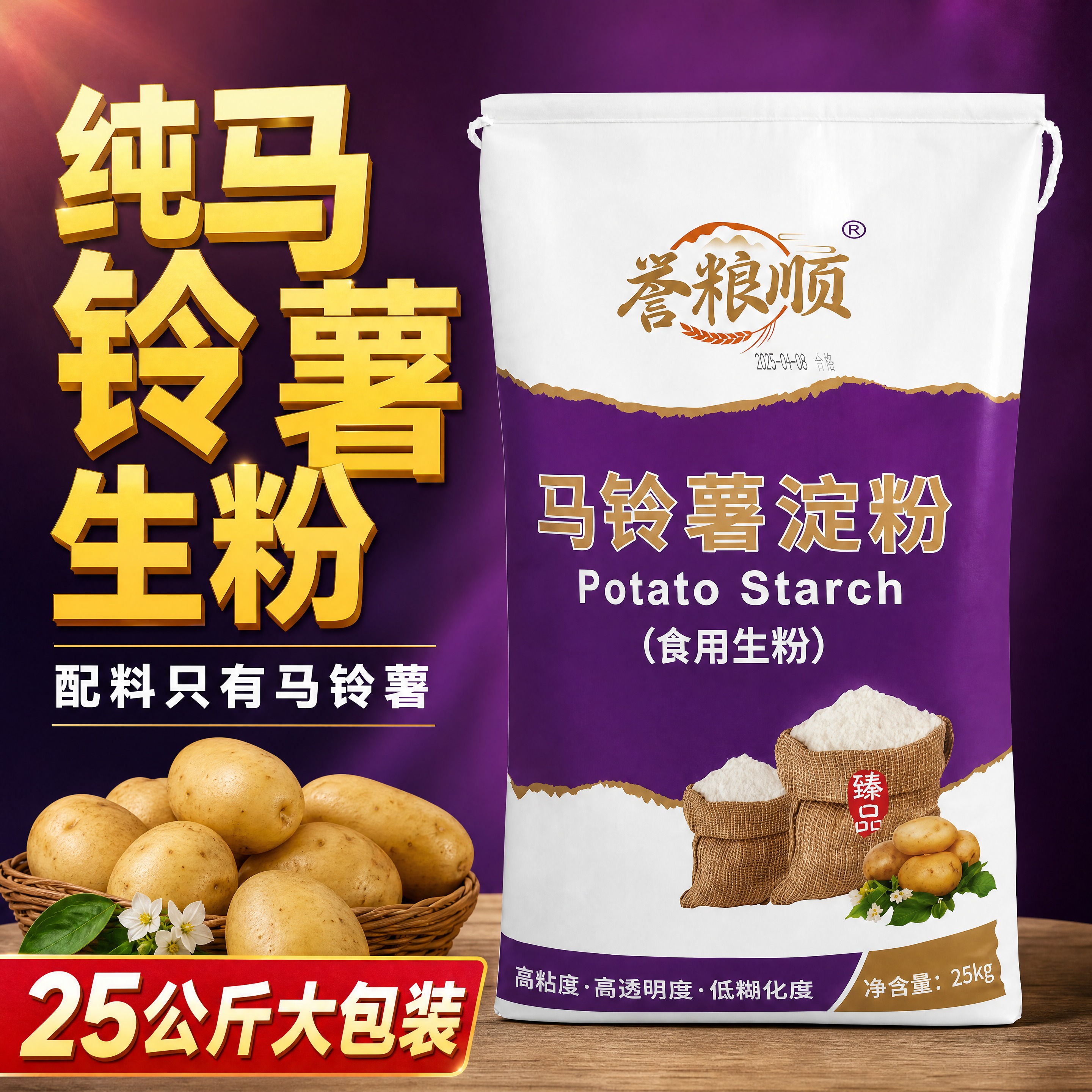 [主图1-重制] 拼多多1:1正方形商品主图，卖点：纯净马铃薯… - 图片创意预览