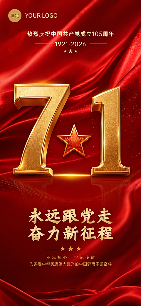 七一建党节节日祝福宣传全屏竖版海报