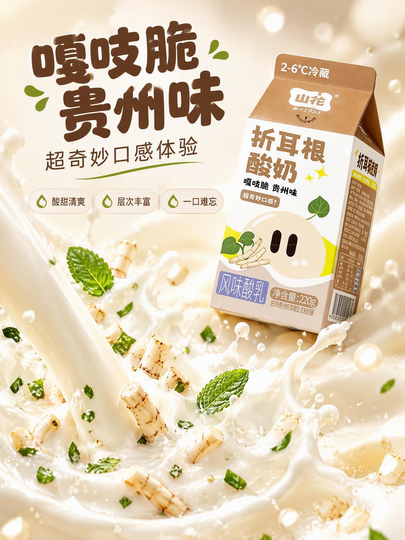 [商品] 使用【图2】山花折耳根酸奶包装；保留完整包装外观、L… - 图片创意预览