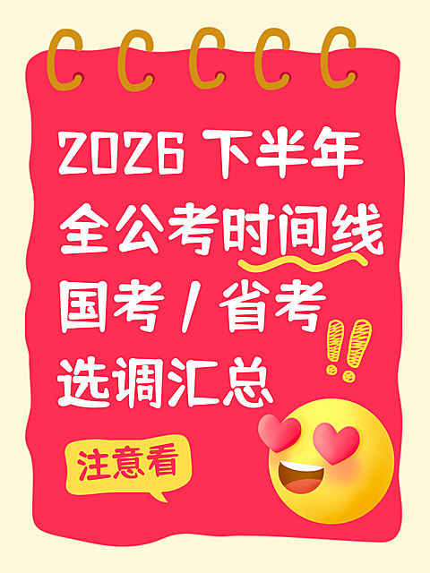 2026下半年全公考时间线国考省考选调汇总卡通emoji小红书封面