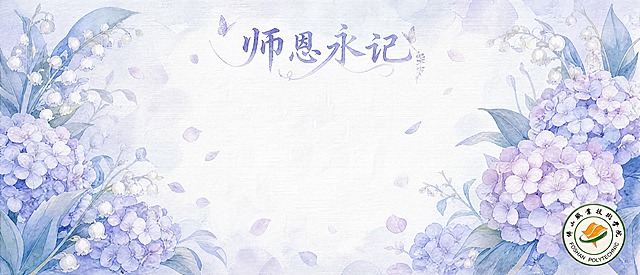 横版教师节贺卡背面设计，水彩手绘风格，与正面雾霾蓝紫色调统一。横向长方形构图，左右两侧有对称的绣球花、铃兰枝叶装饰边框，中央大面积留白区域，上方用优雅字体写着"师恩永记"，下方留有充足书写空间。右下角放置小型佛山职业技术学院校徽。背景为浅蓝白色宣纸纹理，点缀飘落的花瓣，整体简约雅致，水彩晕染效果，细腻纹理，高清水彩插画风格，横向构图