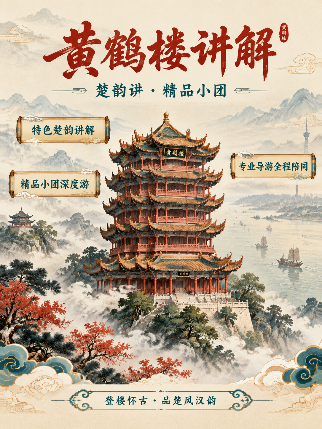 国风新中式工笔风格的黄鹤楼讲解宣传海报，画面主体为巍峨壮观的黄… - 图片创意预览
